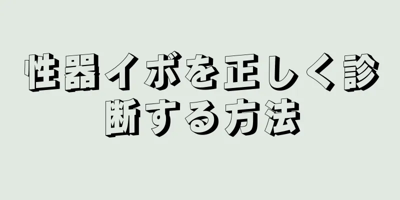 性器イボを正しく診断する方法