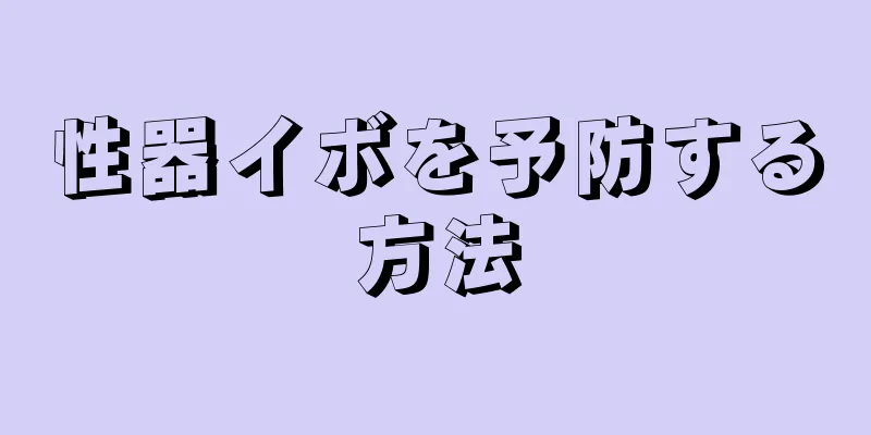 性器イボを予防する方法