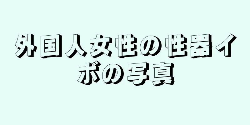 外国人女性の性器イボの写真