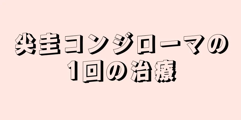 尖圭コンジローマの1回の治療