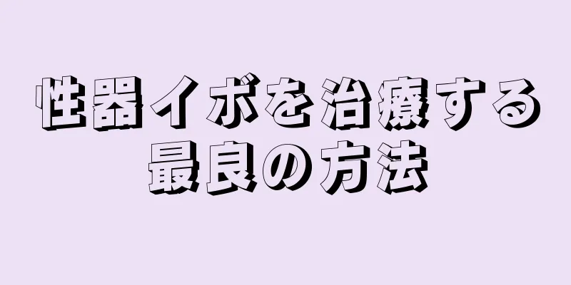 性器イボを治療する最良の方法
