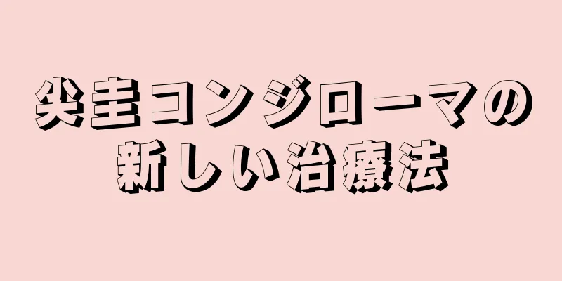 尖圭コンジローマの新しい治療法