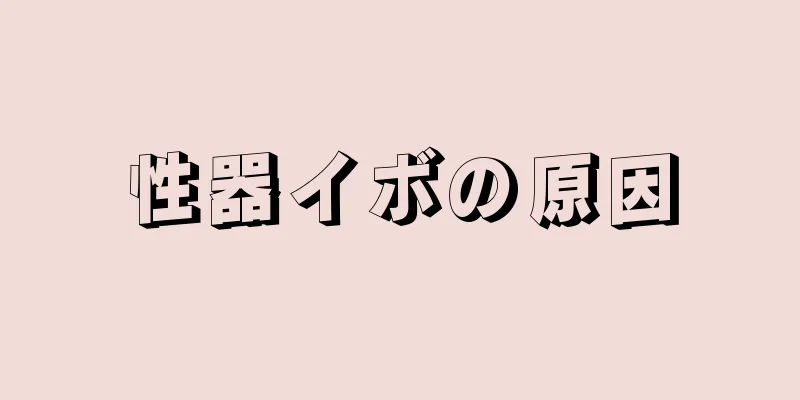 性器イボの原因