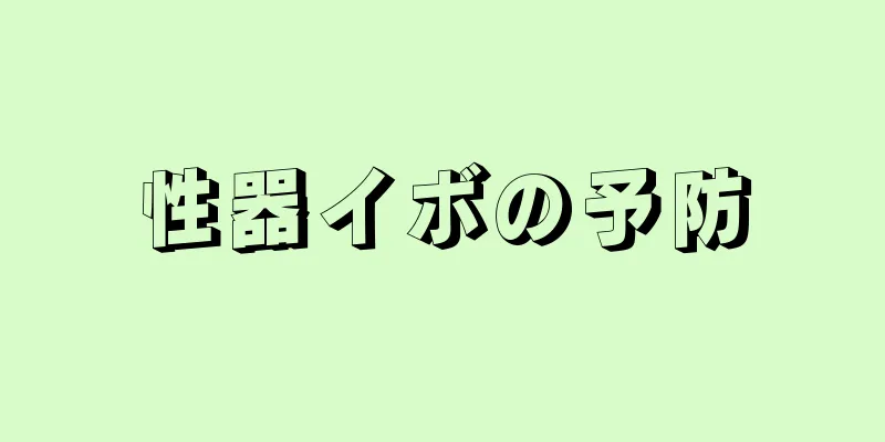 性器イボの予防