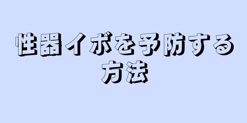 性器イボを予防する方法