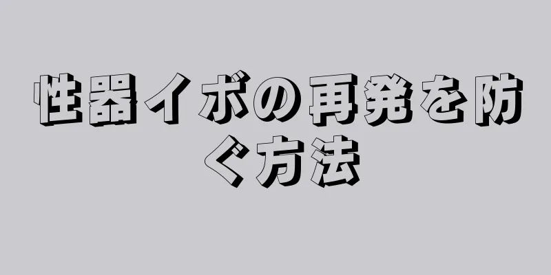 性器イボの再発を防ぐ方法