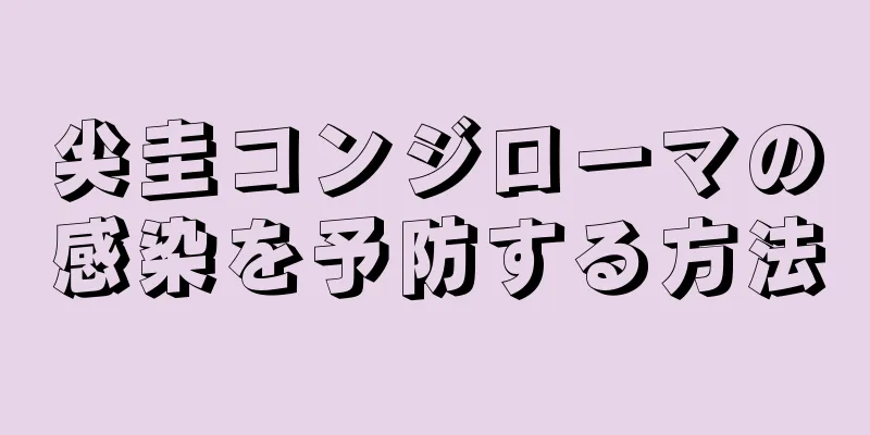 尖圭コンジローマの感染を予防する方法