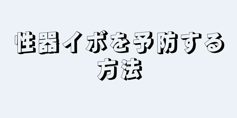 性器イボを予防する方法