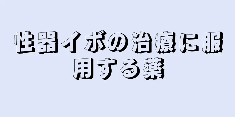 性器イボの治療に服用する薬