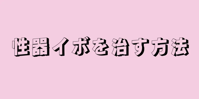 性器イボを治す方法