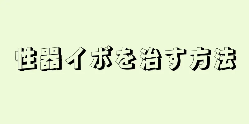 性器イボを治す方法