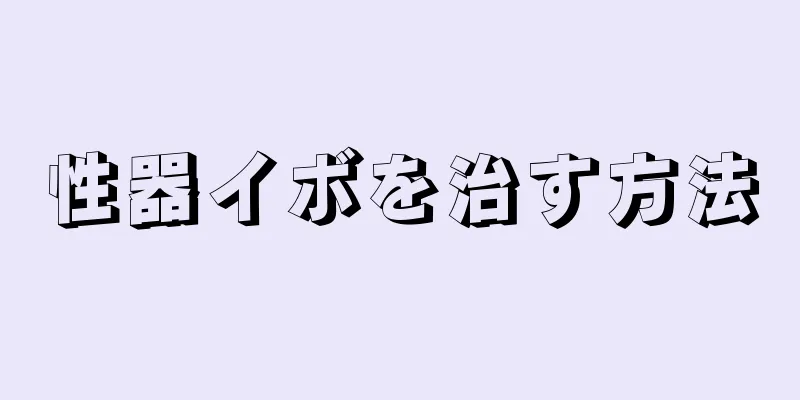 性器イボを治す方法