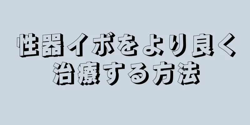 性器イボをより良く治療する方法