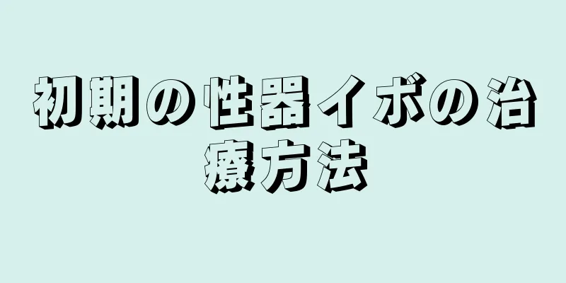 初期の性器イボの治療方法