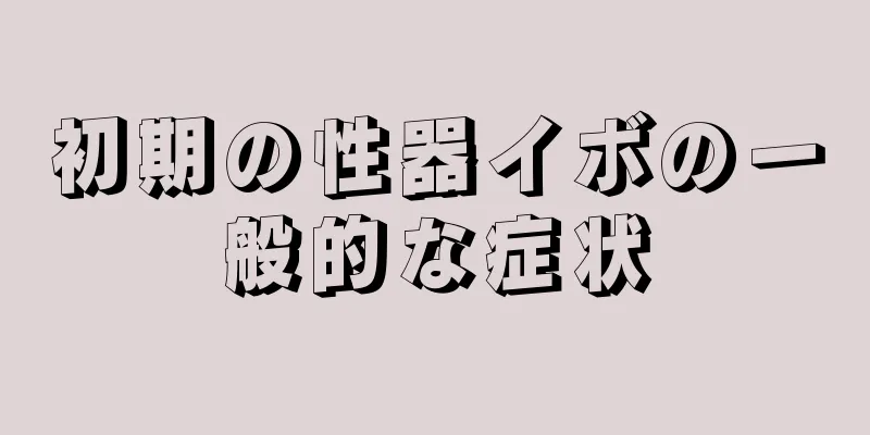 初期の性器イボの一般的な症状