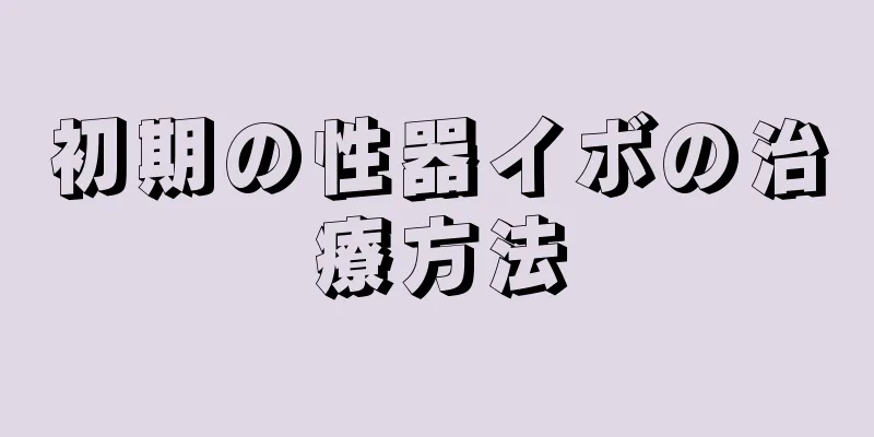 初期の性器イボの治療方法