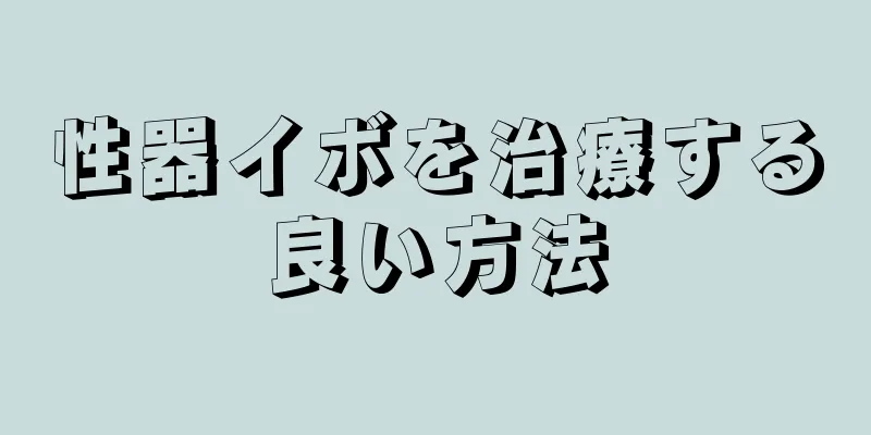 性器イボを治療する良い方法