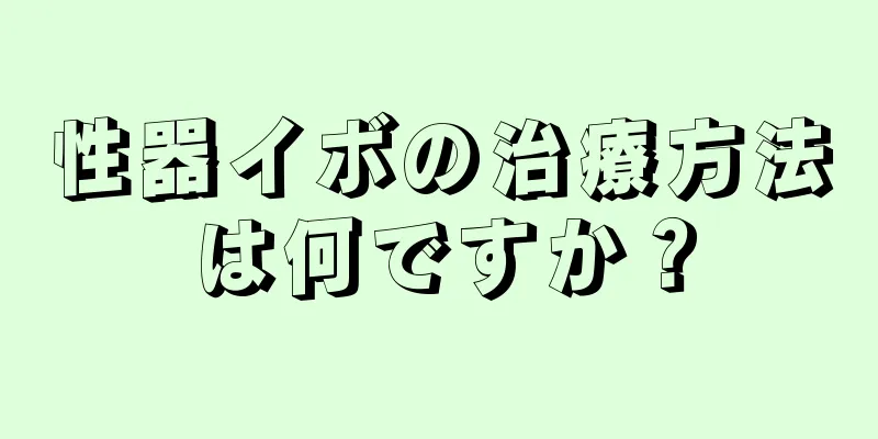 性器イボの治療方法は何ですか？