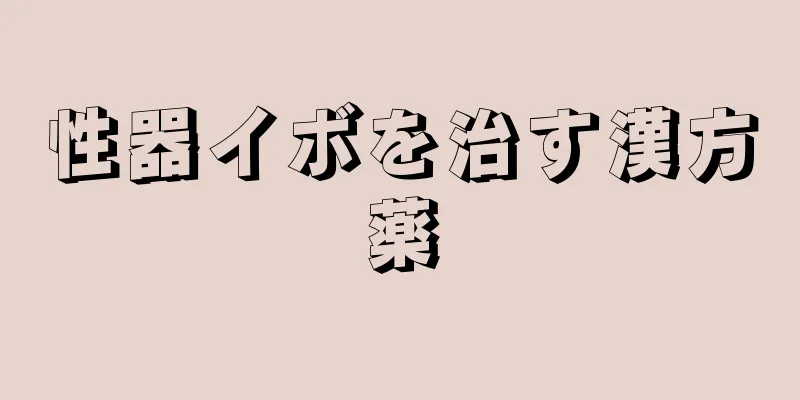 性器イボを治す漢方薬