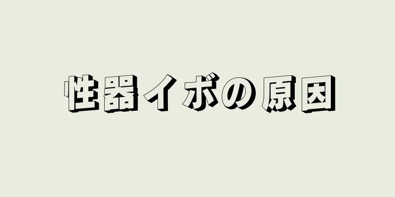 性器イボの原因