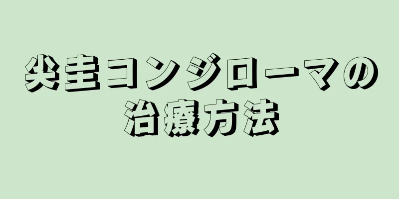 尖圭コンジローマの治療方法