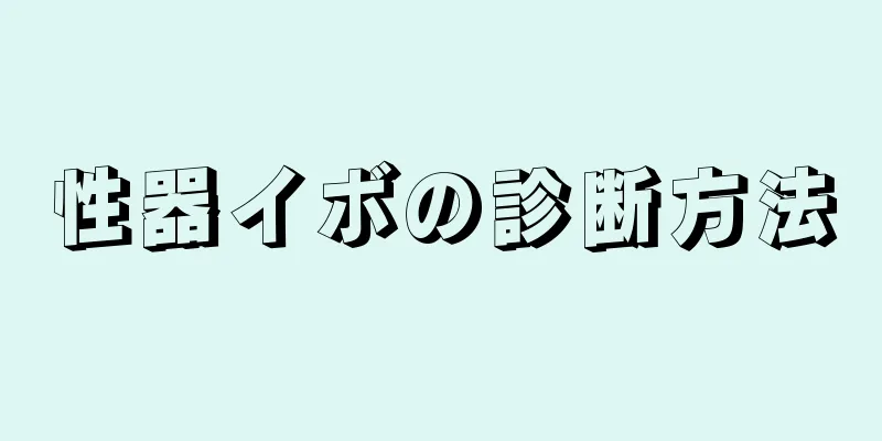 性器イボの診断方法