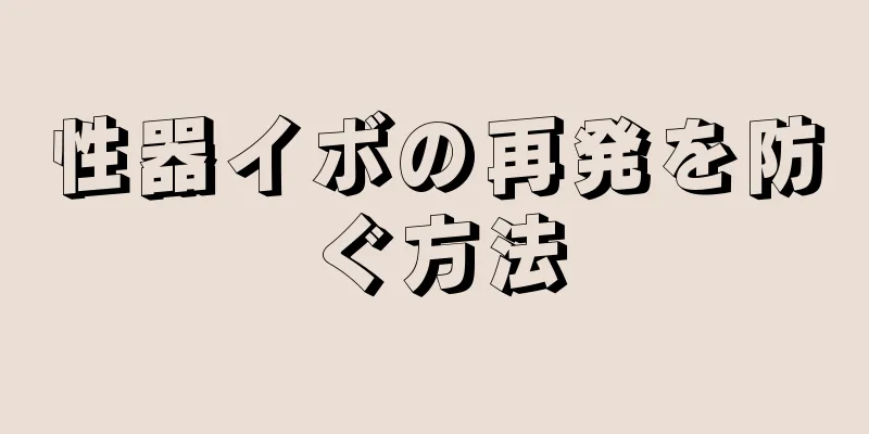 性器イボの再発を防ぐ方法
