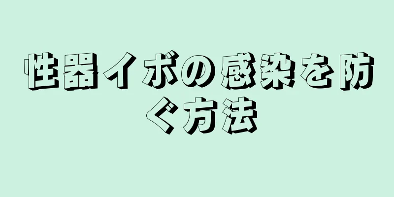 性器イボの感染を防ぐ方法
