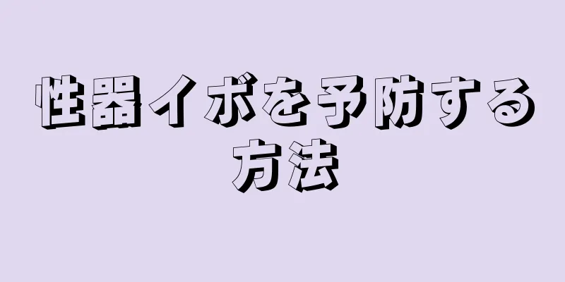 性器イボを予防する方法