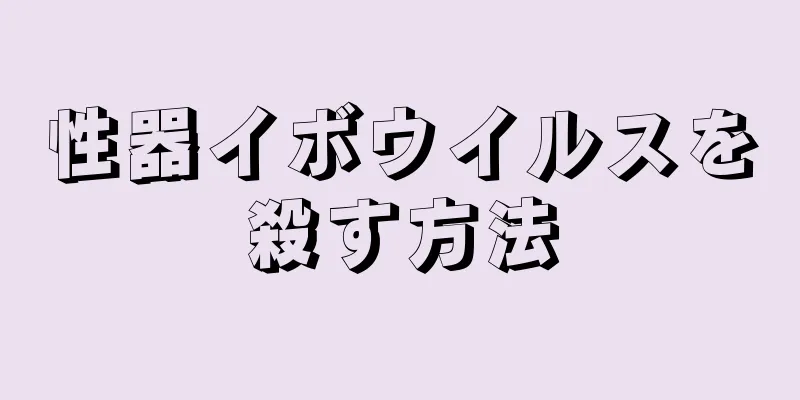 性器イボウイルスを殺す方法