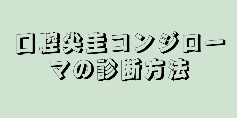 口腔尖圭コンジローマの診断方法