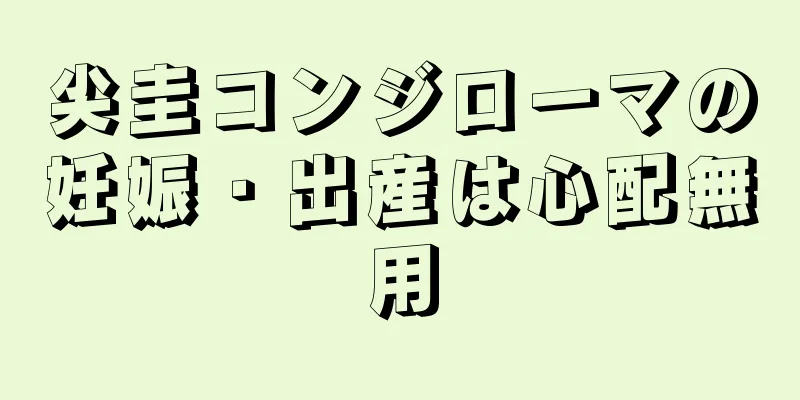 尖圭コンジローマの妊娠・出産は心配無用