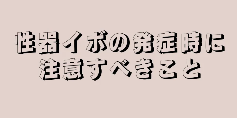 性器イボの発症時に注意すべきこと