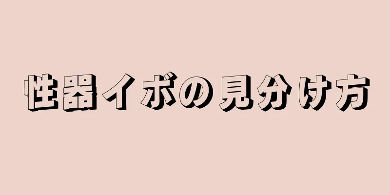 性器イボの見分け方