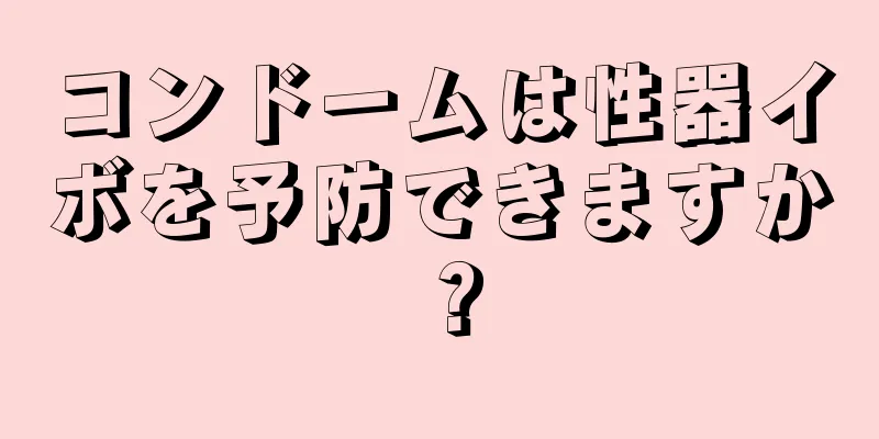 コンドームは性器イボを予防できますか？