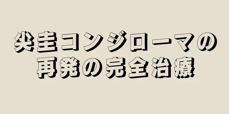 尖圭コンジローマの再発の完全治療