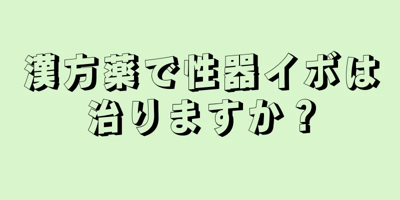 漢方薬で性器イボは治りますか？