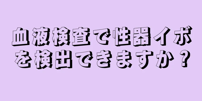 血液検査で性器イボを検出できますか？