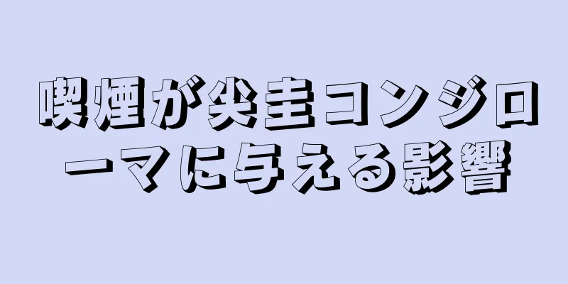 喫煙が尖圭コンジローマに与える影響