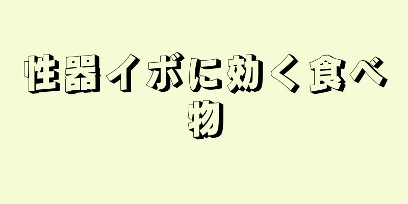 性器イボに効く食べ物