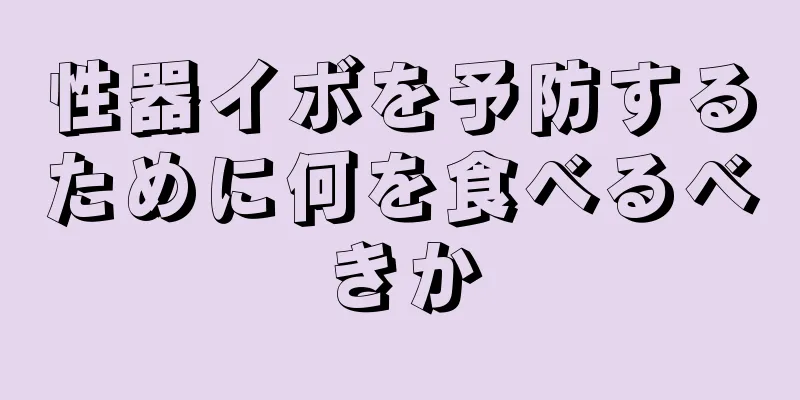 性器イボを予防するために何を食べるべきか