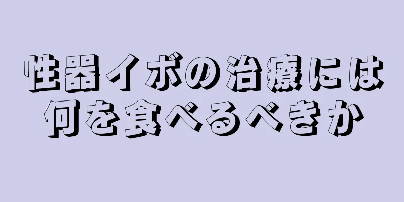 性器イボの治療には何を食べるべきか