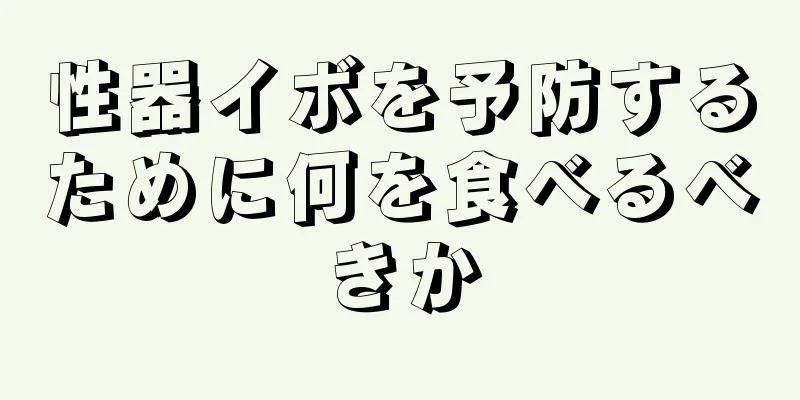 性器イボを予防するために何を食べるべきか