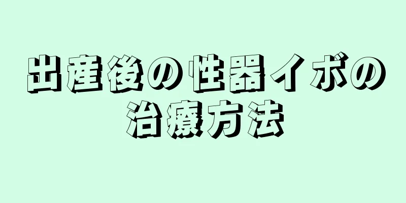 出産後の性器イボの治療方法
