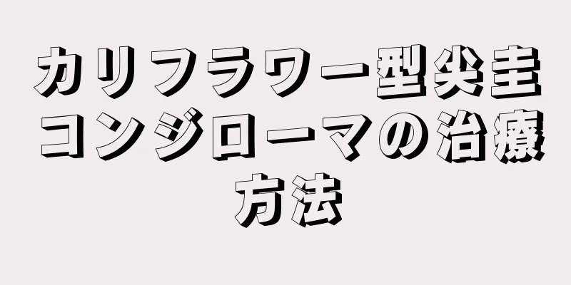 カリフラワー型尖圭コンジローマの治療方法