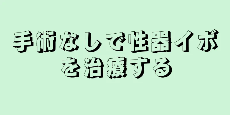 手術なしで性器イボを治療する