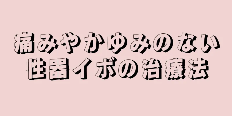 痛みやかゆみのない性器イボの治療法