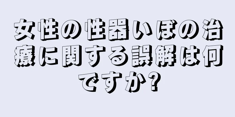 女性の性器いぼの治療に関する誤解は何ですか?