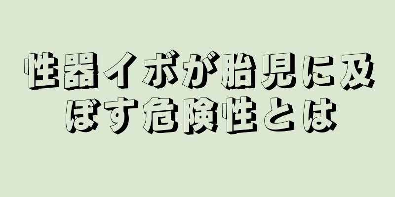性器イボが胎児に及ぼす危険性とは