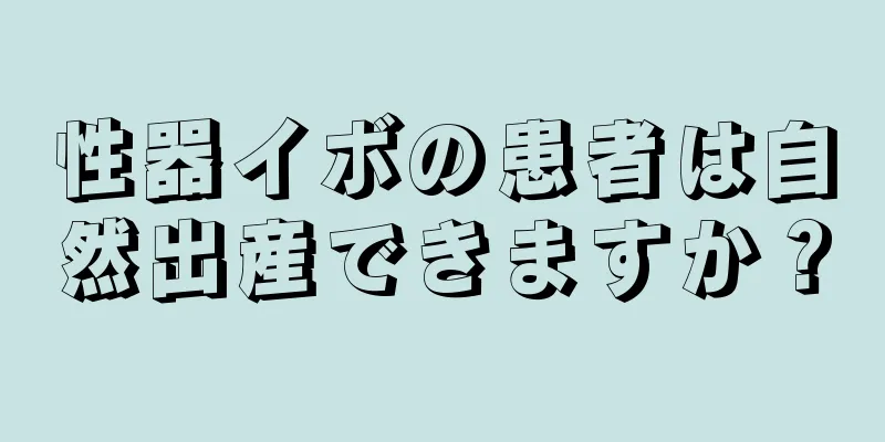 性器イボの患者は自然出産できますか？